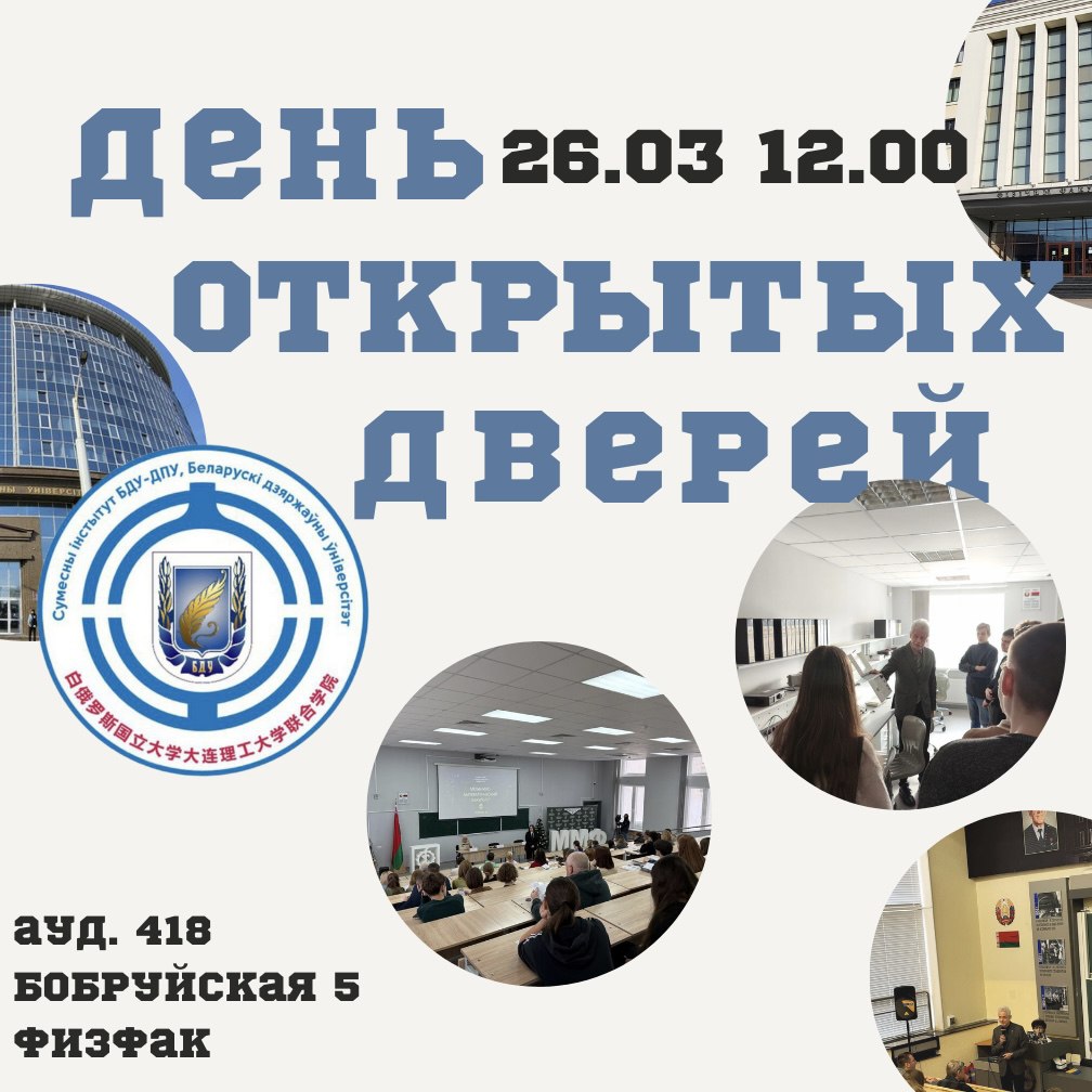 📣 ДЕНЬ ОТКРЫТЫХ ДВЕРЕЙ В СОВМЕСТНОМ ИНСТИТУТЕ БГУ-ДПУ