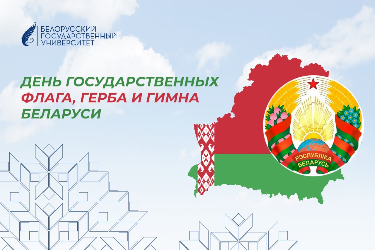 🇧🇾10 мая — День государственных символов Республики Беларусь