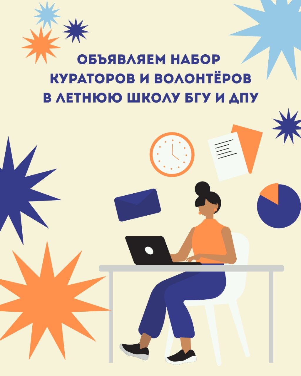 Объявляем о наборе кураторов и волонтёров для Летней Школы 2026 в Минске!