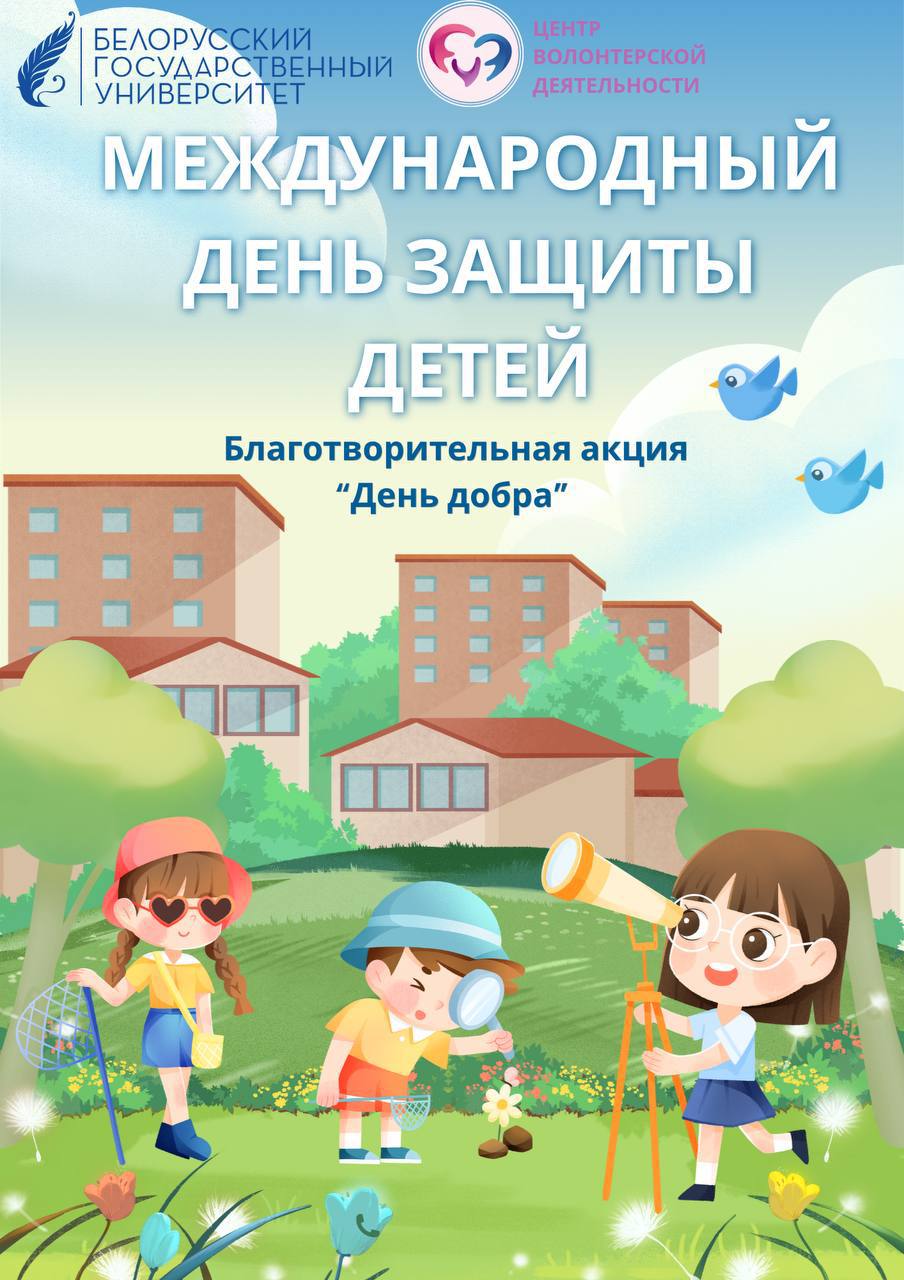 🙌 В БГУ стартует благотворительная акция «День добра»